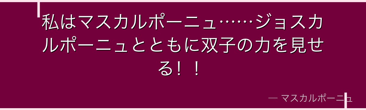 私はマスカルポーニュ……ジョスカルポーニュとともに双子の力を見せる！！