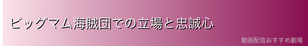 ビッグマム海賊団での立場と忠誠心