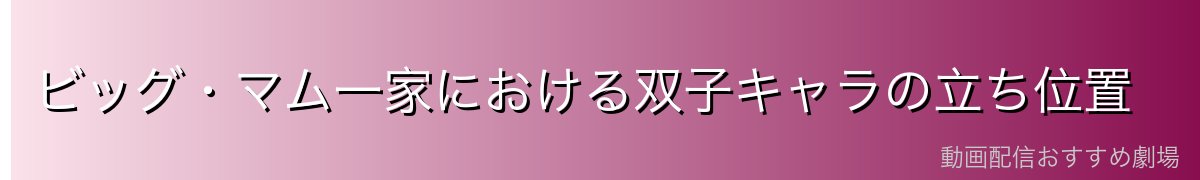 ビッグ・マム一家における双子キャラの立ち位置