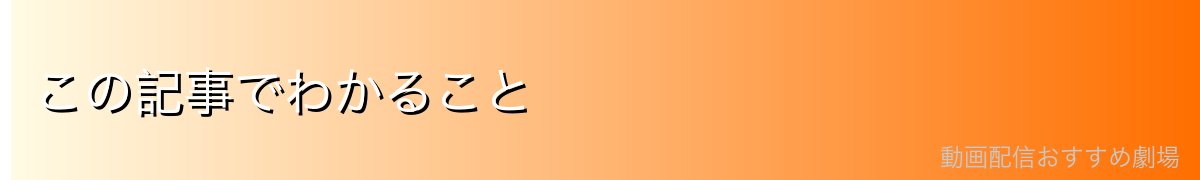 この記事でわかること
