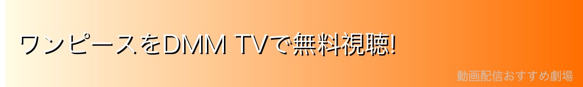 ワンピースをDMM TVで無料視聴!