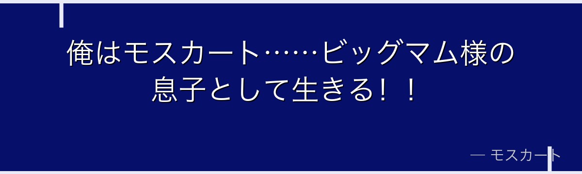 俺はモスカート……ビッグマム様の息子として生きる！！