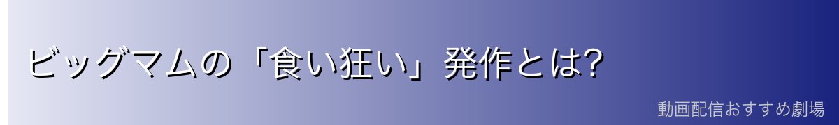 ビッグマムの「食い狂い」発作とは？