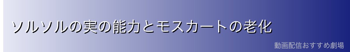 ソルソルの実の能力とモスカートの老化