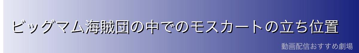 ビッグマム海賊団の中でのモスカートの立ち位置