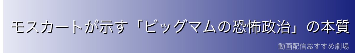 モスカートが示す「ビッグマムの恐怖政治」の本質