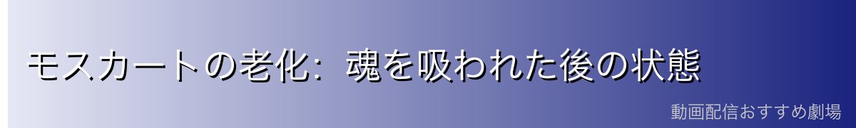 モスカートの老化：魂を吸われた後の状態
