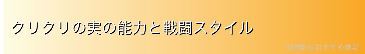 クリクリの実の能力と戦闘スタイル