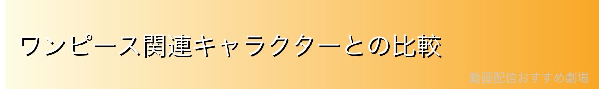 ワンピース関連キャラクターとの比較