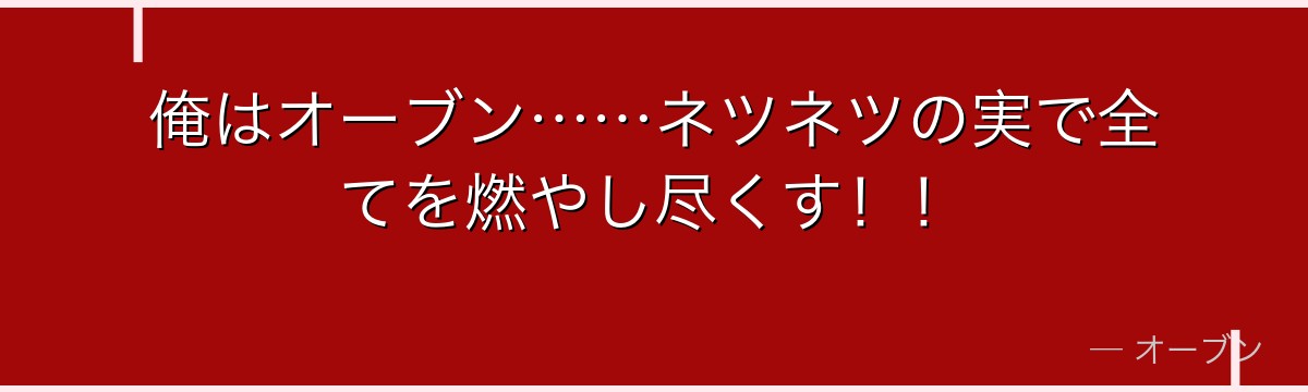 俺はオーブン……ネツネツの実で全てを燃やし尽くす!!
