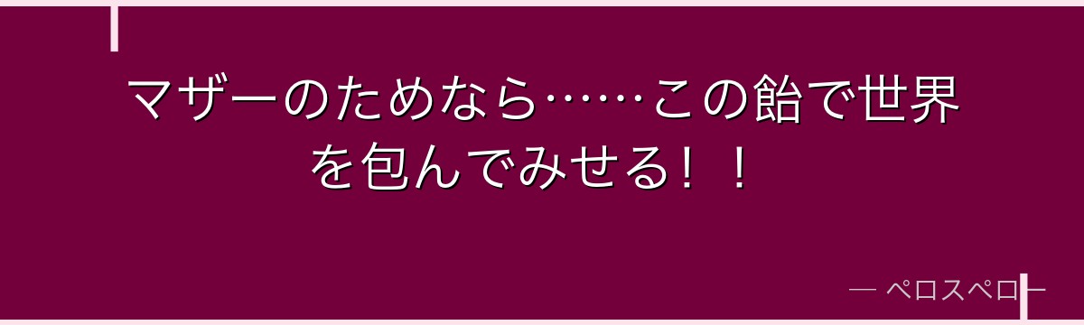 マザーのためなら……この飴で世界を包んでみせる！！
