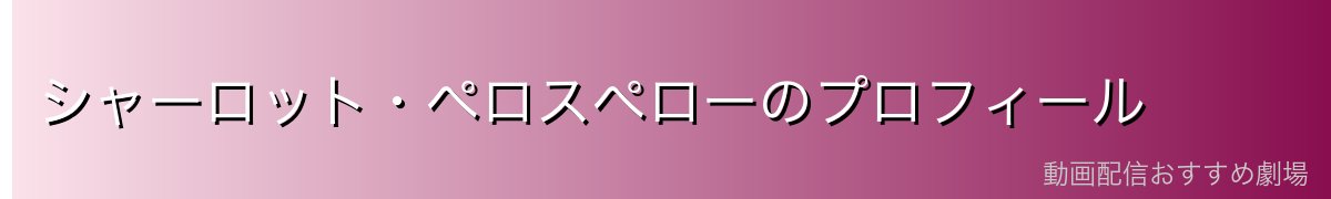シャーロット・ペロスペローのプロフィール