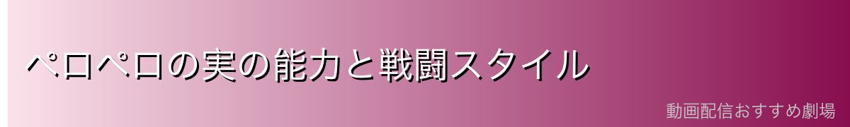 ペロペロの実の能力と戦闘スタイル