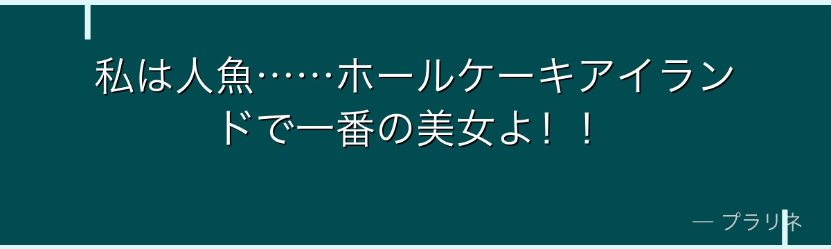 私は人魚……ホールケーキアイランドで一番の美女よ!!