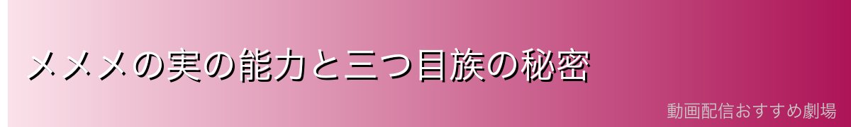メメメの実の能力と三つ目族の秘密