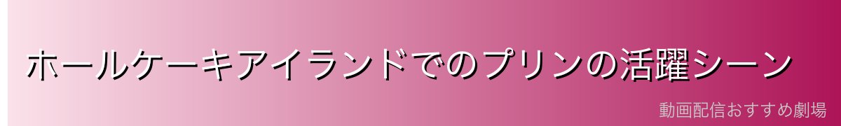 ホールケーキアイランドでのプリンの活躍シーン
