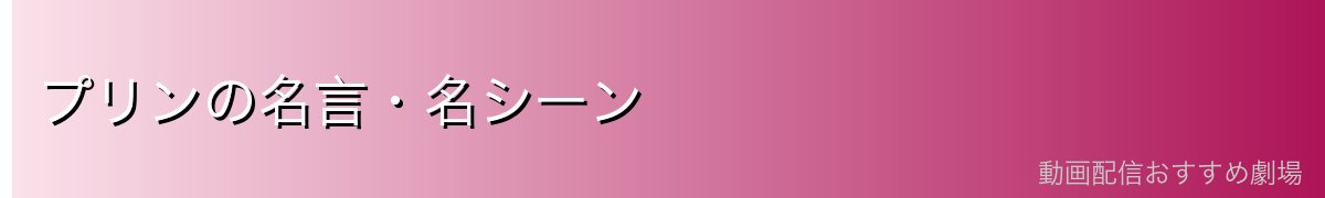 プリンの名言・名シーン