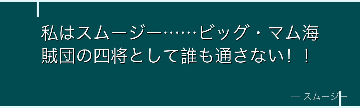 私はスムージー……ビッグ・マム海賊団の四将として誰も通さない！！