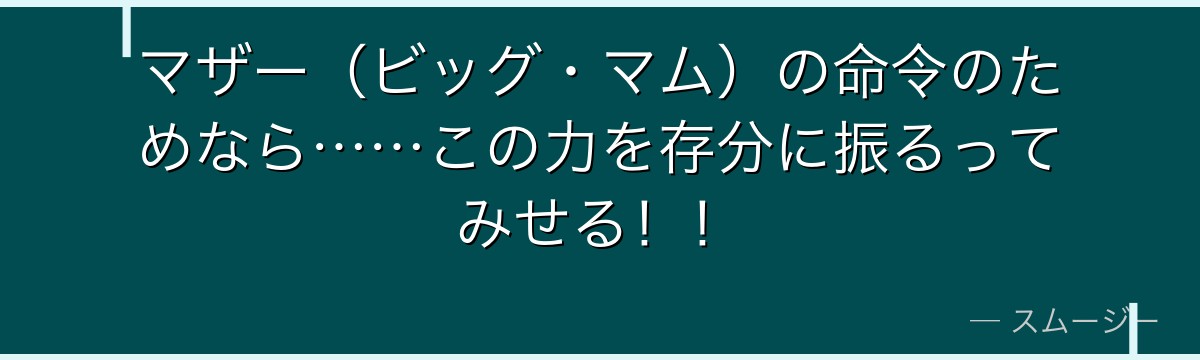 マザー（ビッグ・マム）の命令のためなら……この力を存分に振るってみせる！！