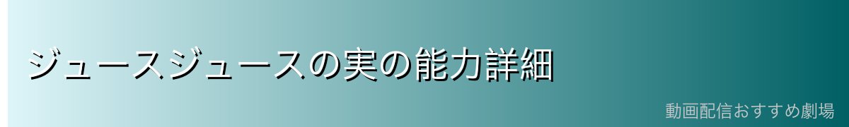 ジュースジュースの実の能力詳細