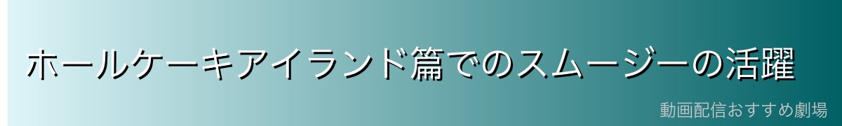 ホールケーキアイランド篇でのスムージーの活躍