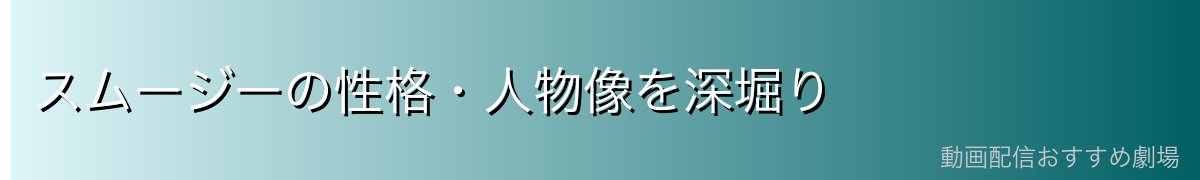 スムージーの性格・人物像を深堀り