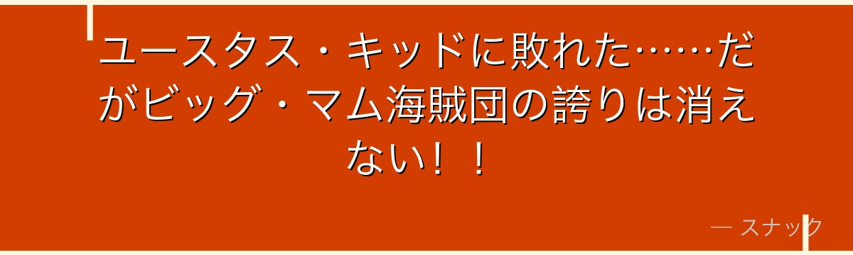 ユースタス・キッドに敗れた……だがビッグ・マム海賊団の誇りは消えない！！