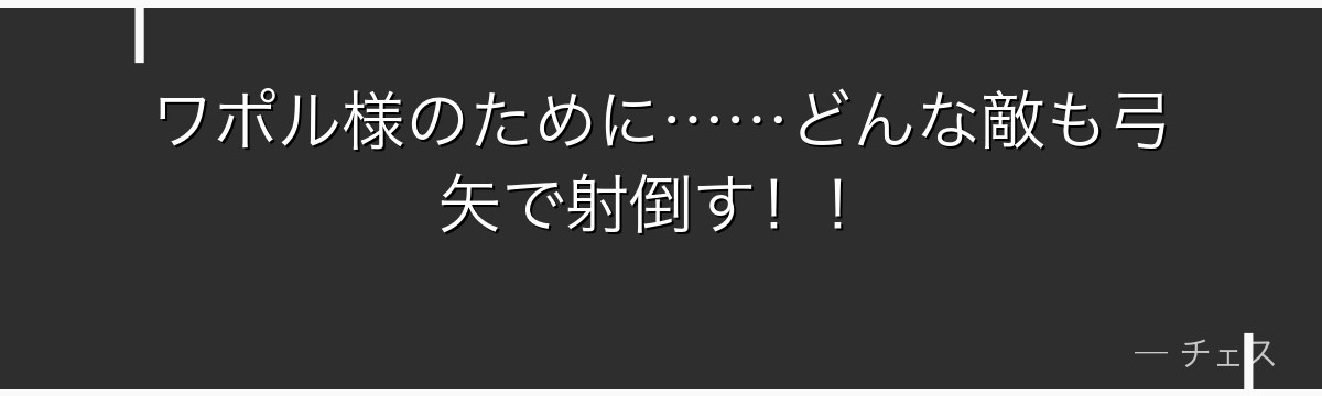ワポル様のために……どんな敵も弓矢で射倒す！！