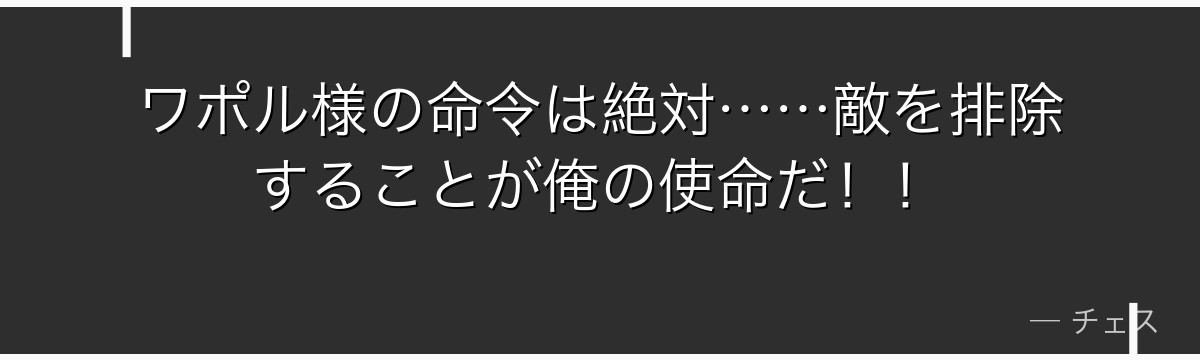 ワポル様の命令は絶対……敵を排除することが俺の使命だ！！