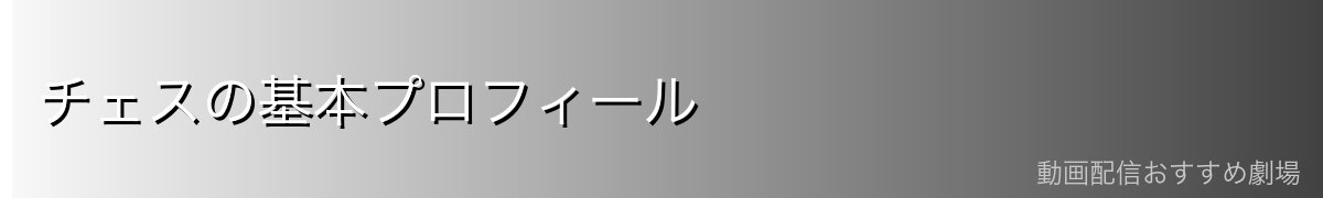 チェスの基本プロフィール