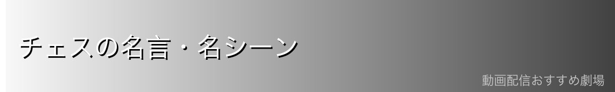 チェスの名言・名シーン