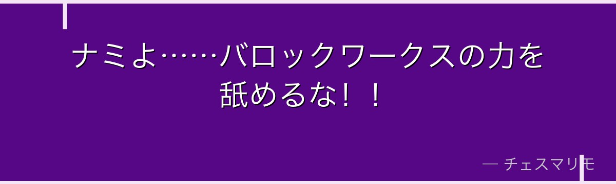 ナミよ……バロックワークスの力を舐めるな!!