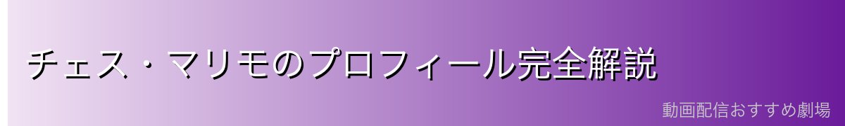 チェス・マリモのプロフィール完全解説