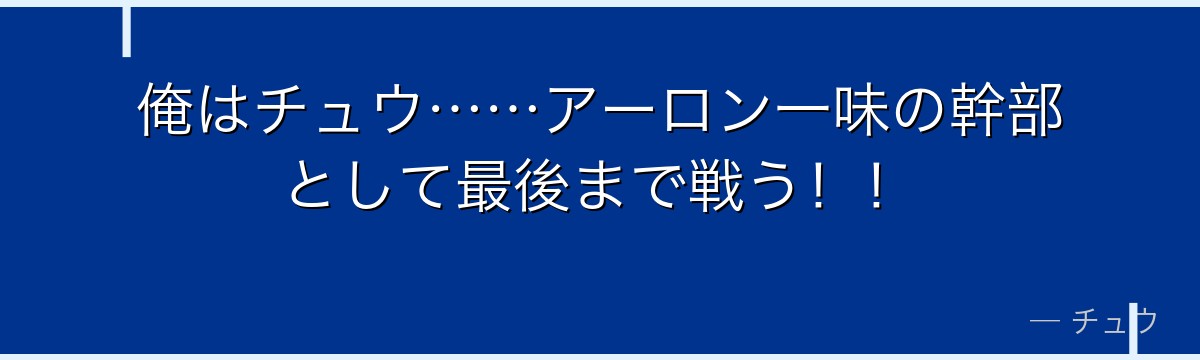 俺はチュウ……アーロン一味の幹部として最後まで戦う!!