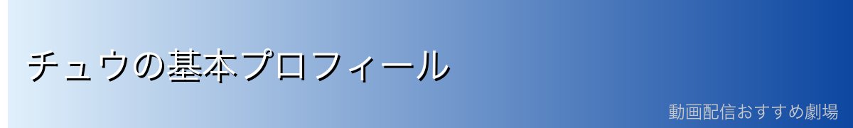 チュウの基本プロフィール