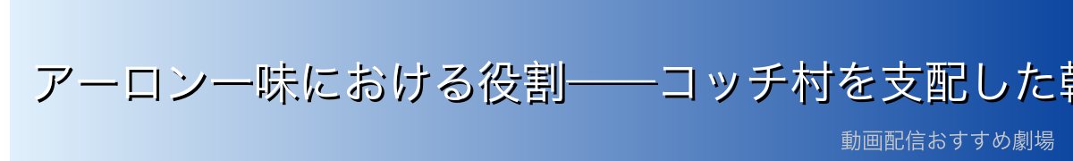 アーロン一味における役割——コッチ村を支配した幹部