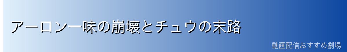 アーロン一味の崩壊とチュウの末路