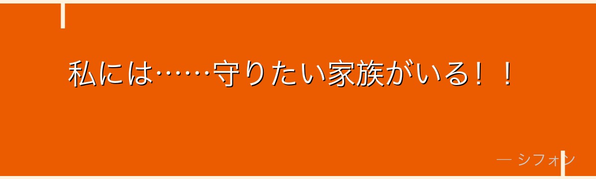 私には……守りたい家族がいる!!