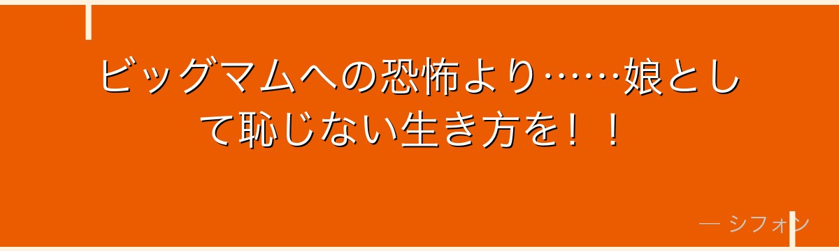 ビッグマムへの恐怖より……娘として恥じない生き方を!!