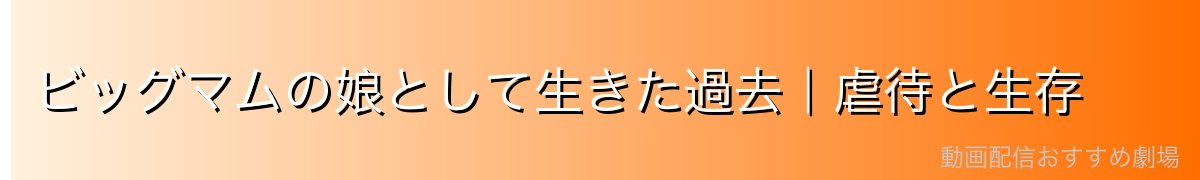 ビッグマムの娘として生きた過去|虐待と生存
