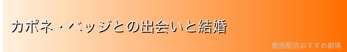 カポネ・ベッジとの出会いと結婚