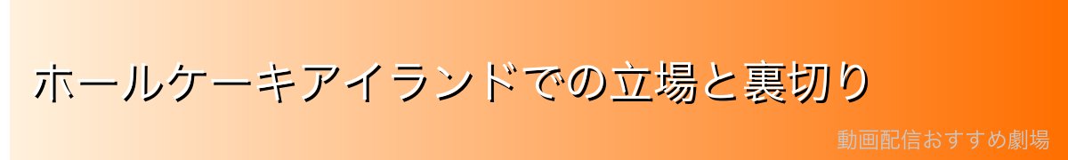 ホールケーキアイランドでの立場と裏切り