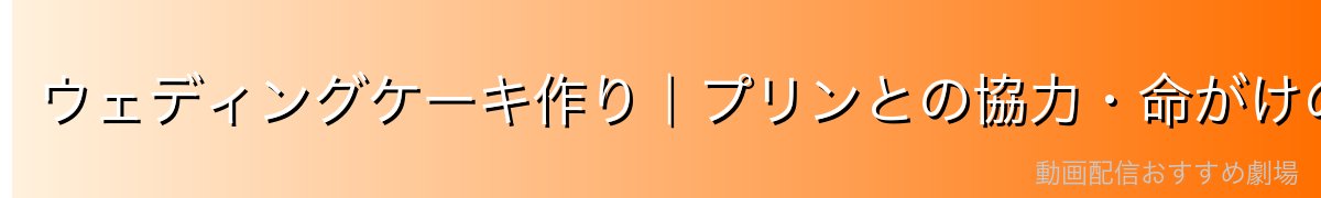 ウェディングケーキ作り|プリンとの協力・命がけの任務