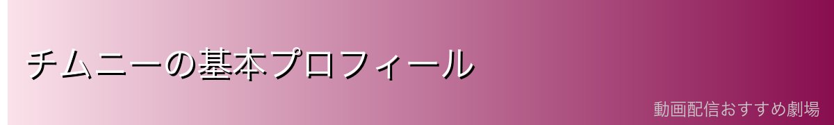 チムニーの基本プロフィール