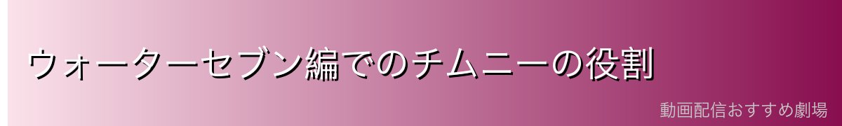 ウォーターセブン編でのチムニーの役割