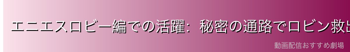 エニエスロビー編での活躍：秘密の通路でロビン救出に貢献