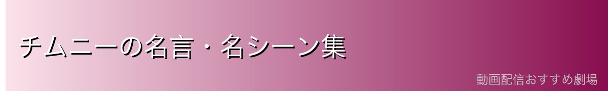 チムニーの名言・名シーン集