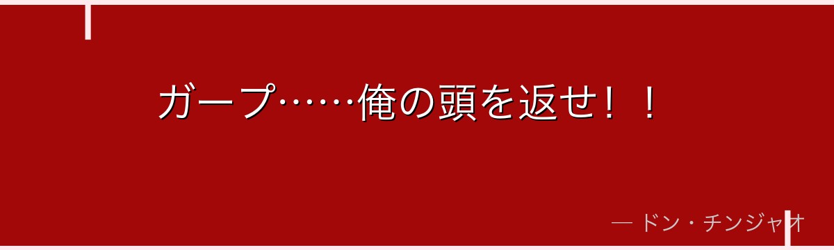 ガープ……俺の頭を返せ！！