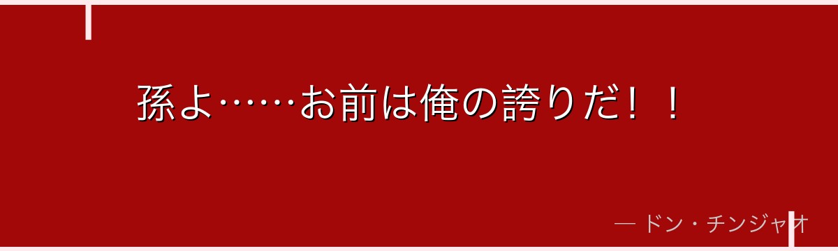 孫よ……お前は俺の誇りだ！！
