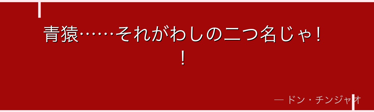 青猿……それがわしの二つ名じゃ！！